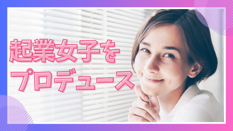 起業女子をプロデュース